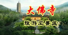 欧美肏女生屄视频中国浙江-新昌大佛寺旅游风景区